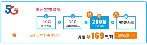 2022广东惠州电信宽带套餐价格表 惠州电信宽带办理安装- 宽带网套餐大全
