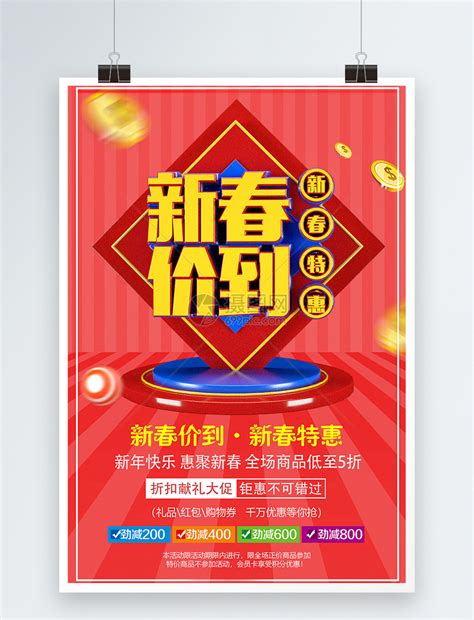 新春特惠新春价到新年节日促销海报模板素材-正版图片400968798-摄图网