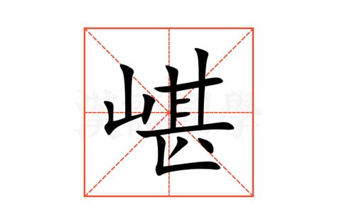 嵁的意思,嵁的解释,嵁的拼音,嵁的部首-汉语国学