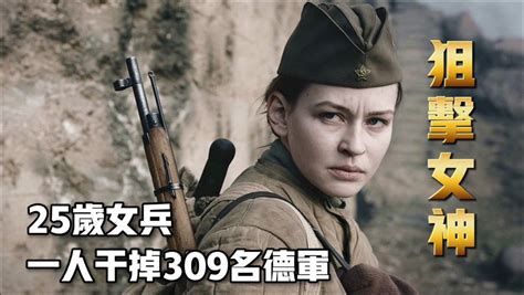 25岁女兵一人干掉309名德军，被称为狙击女神，俄罗斯战争电影_腾讯视频