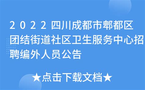 2022四川成都市郫都区团结街道社区卫生服务中心招聘编外人员公告