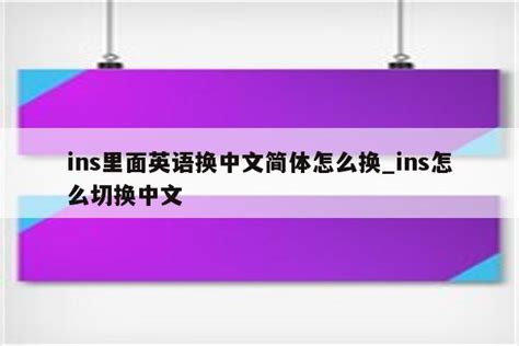 ins里面英语换中文简体怎么换_ins怎么切换中文 - INS相关 - APPid共享网