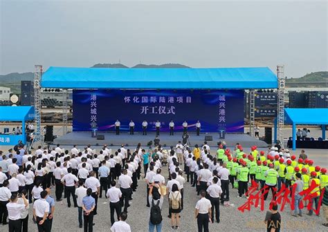 湖南日报头版 | 怀化国际陆港项目开工 - 怀化 - 新湖南
