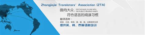 张家界市翻译工作者协会--张家界公众翻译馆|张家界翻译|翻译培训中心