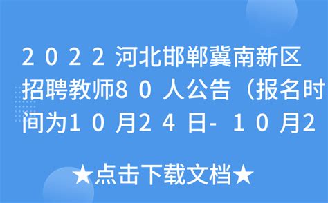2022河北邯郸冀南新区招聘教师80人公告（报名时间为10月24日-10月29日）