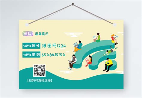wifi密码海报_海报设计_设计模板_wifi密码海报模板_摄图网模板下载