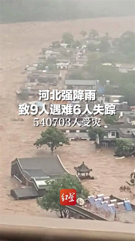 河北强降雨致9人遇难6人失踪，540703人受灾_凤凰网视频_凤凰网