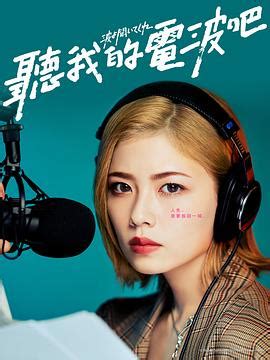 《听我的电波吧》2023日本连续剧第08集完结 免费在线播放 - kin热点