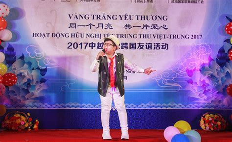 2017中秋跨国友谊活动在越南举行-广西人民广播电台－