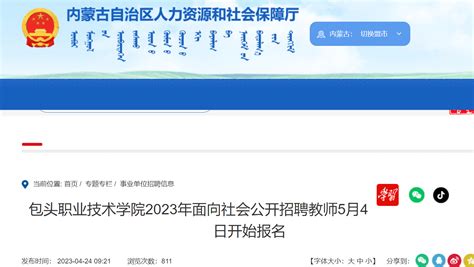 2023年内蒙古包头职业技术学院面向社会公开招聘教师30名（5月4日开始报名）