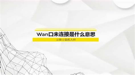 wan口跟lan口ip冲突怎么解决,wan ip和lan ip不能在同一网段该怎么办 - 品尚生活网