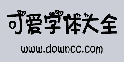 可爱字体下载ps pr fcpx procreate中文字体包卡通素材电脑字库ai-淘宝网