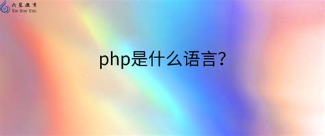 PHP是一种易于学习和使用的服务器端脚本语言 - 编程学习网