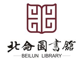 北仑图书馆标志logo设计理念和寓意_文化logo设计思路 -艺点创意商城