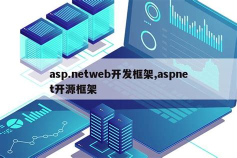asp.netweb开发框架,aspnet开源框架|仙踪小栈