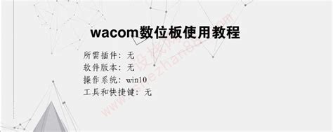 wacom数位板入门教程（wacom数位板使用方法）-微吧资源网