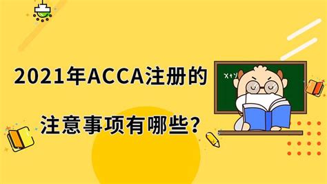 2021年ACCA注册的注意事项有哪些？ - 知乎