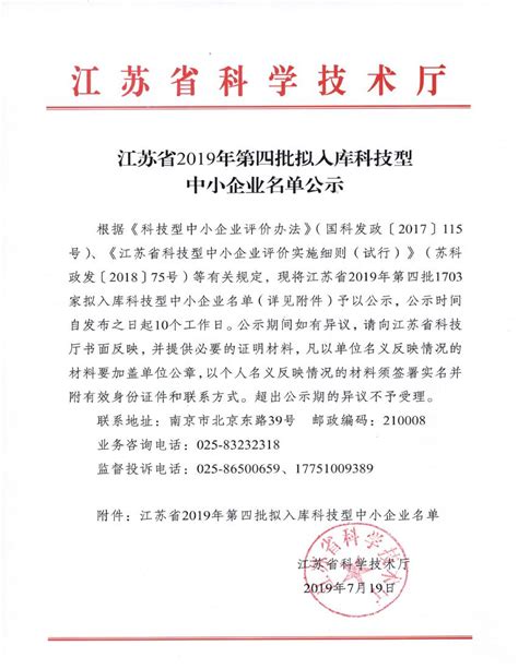 江苏省2019年第四批拟入库科技型中小企业名单公示