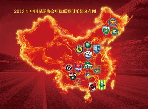 2013年中国足球甲级联赛图册_360百科
