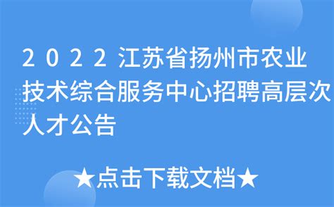 2022江苏省扬州市农业技术综合服务中心招聘高层次人才公告