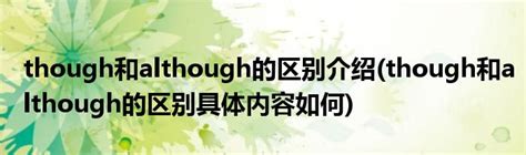 though和although的区别介绍(though和although的区别具体内容如何)_公会界