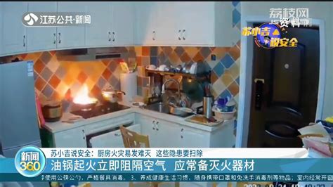 苏小吉说安全：厨房火灾易发难灭 这些隐患要扫除_荔枝网新闻