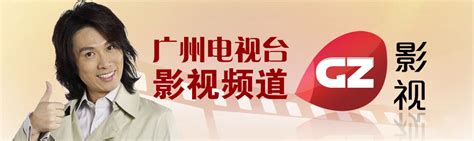广州电视台影视频道-搜狐娱乐