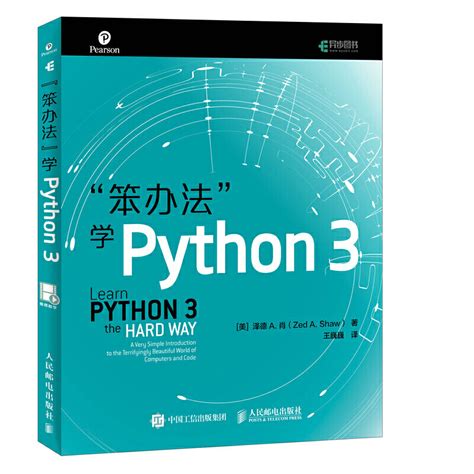 【当当网正版】笨办法学python3基础编程从入门到实践核心编程语言书籍计算机程序设计从零到入门到实践自学教材PYTHON_虎窝淘