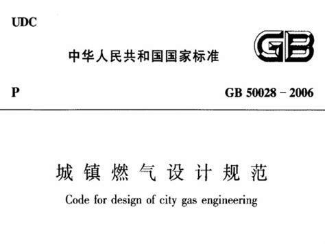 城镇燃气技术规范|GB50028-2006城镇燃气设计规范pdf格式免费【无水印】-东坡下载
