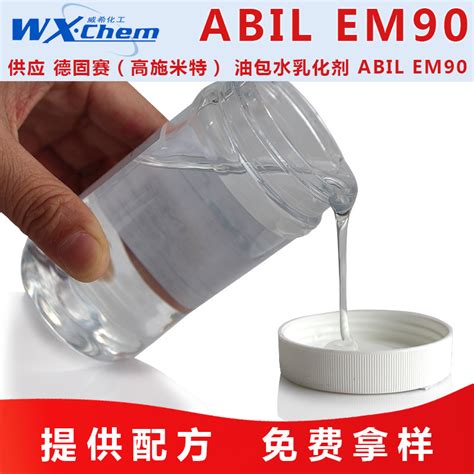 原装进口德固赛（高施米特） 油包水乳化剂 ABIL EM90-阿里巴巴