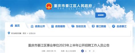 2023上半年重庆市綦江区事业单位招聘233人公告（报名时间5月22日-26日）
