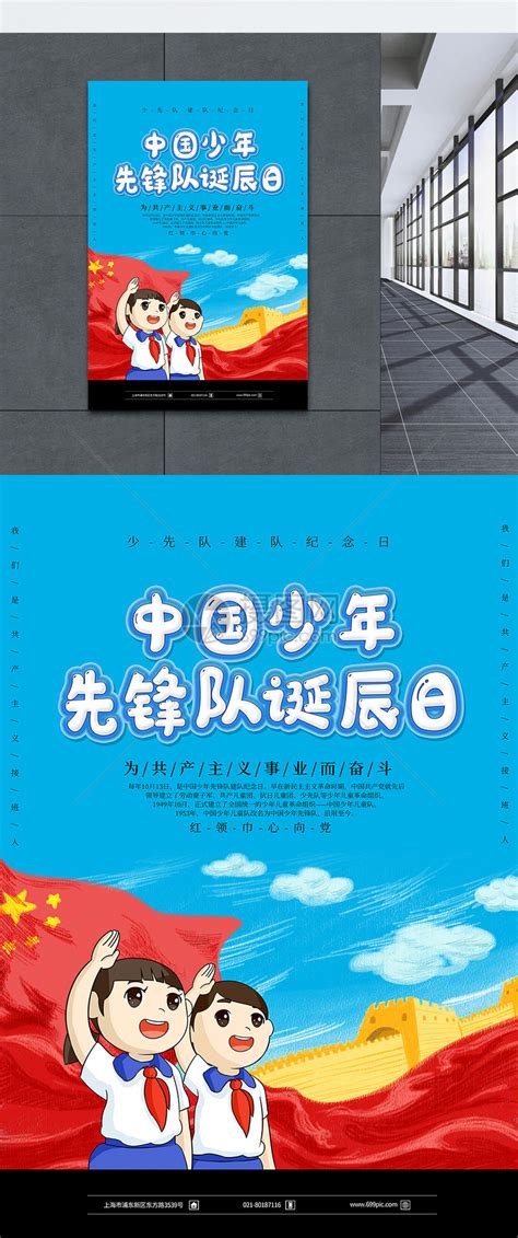 卡通中国少年先锋队诞辰日海报模板素材-正版图片401635639-摄图网