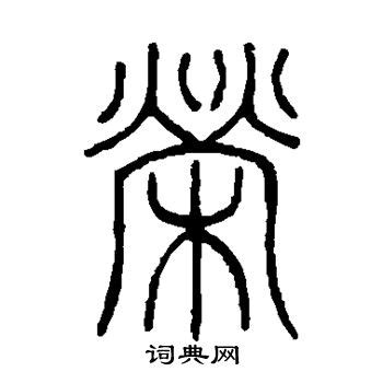 荣字logo,家居装饰,LOGO/吉祥物设计,设计模板,汇图网www.huitu.com