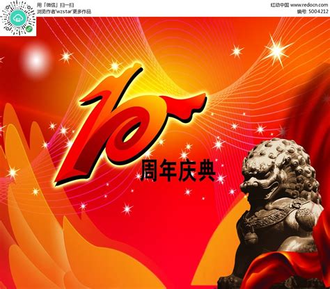 十周年庆典海报素材PSD免费下载_红动中国