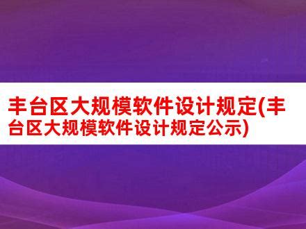 丰台分区规划（2017年-2035年）内容获市政府批复- 北京本地宝