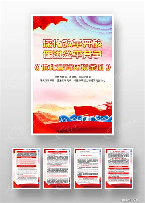 一图读懂优化营商环境条例海报图片下载_红动中国