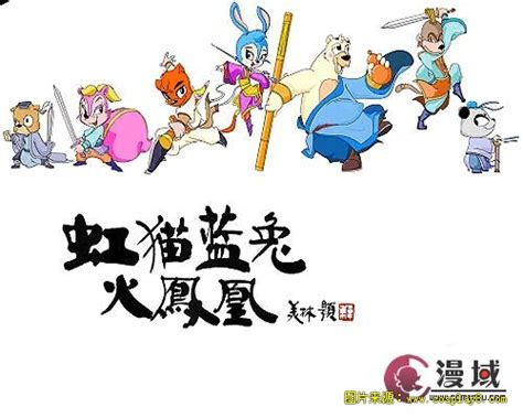 《虹猫蓝兔火凤凰》明年上映 力争掀国产卡通热_Cosplay中国