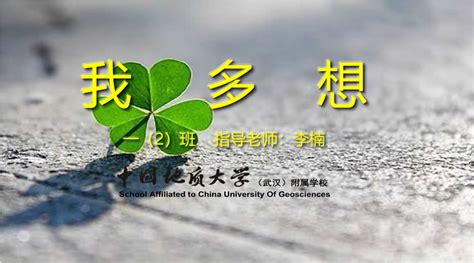 我多想（一2班优秀诗歌展）-中国地质大学（武汉）附属学校