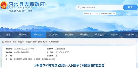 2021年贵州遵义习水县招录选调生体检公告-爱学网