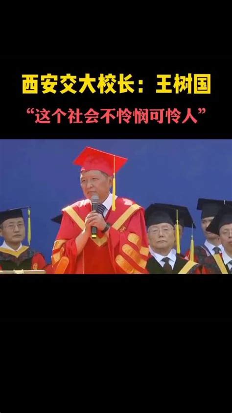 西安交大校长王树国，毕业典礼精彩致辞，这个世上不怜悯可怜人……_新浪新闻
