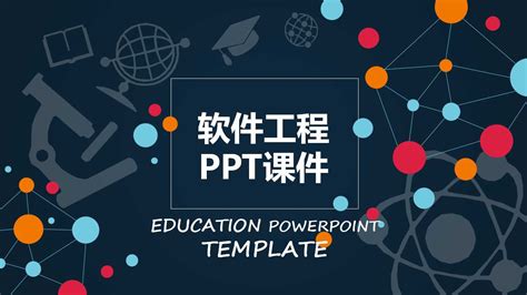 软件工程PPT课件-PPT家园