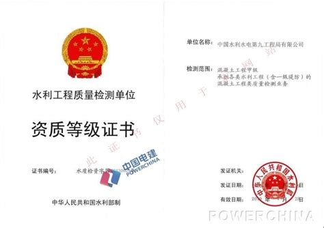 中国水利水电第九工程局有限公司 资质权益 水利工程质量检测资质等级证书
