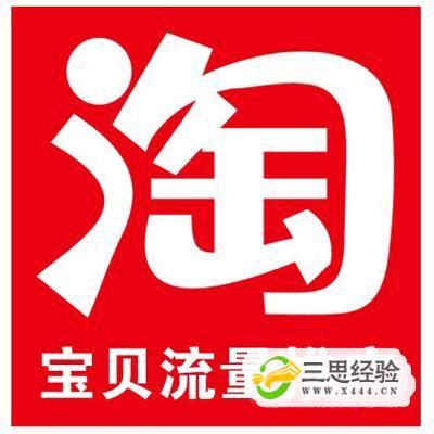 什么是淘宝客,如何做淘宝客推广_三思经验网