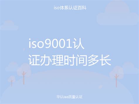 iso9001认证办理时间多长_流程_资料科普-华认iso百科