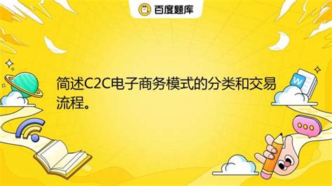 C2C电子商务应用_word文档免费下载_文档大全