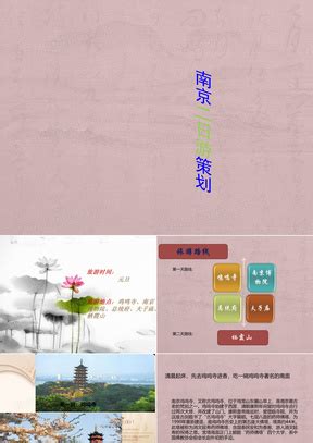 旅游南京PPT模板下载_编号lmyywnar_熊猫办公