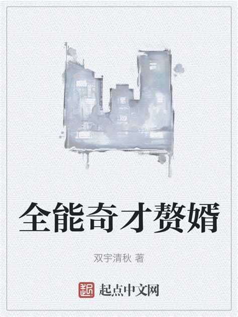 《全能奇才赘婿》小说在线阅读-起点中文网