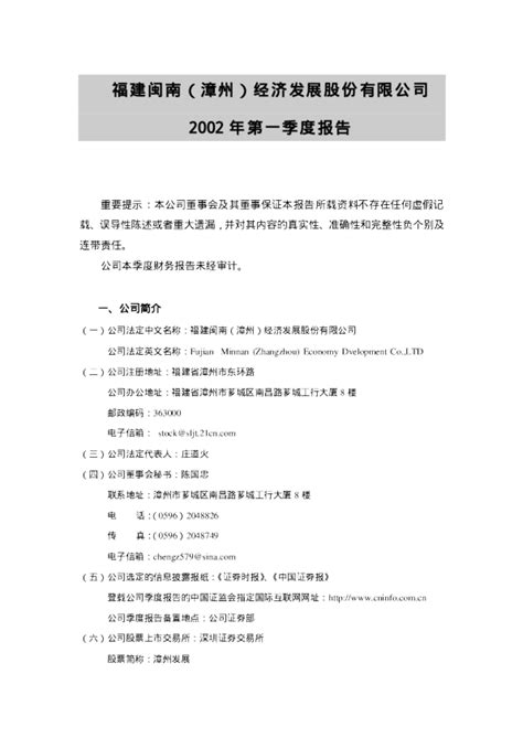漳州发展：漳州发展2002年第一季度报告