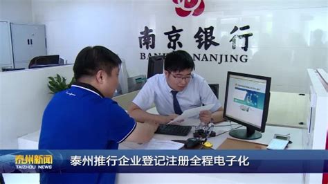 泰州推行企业登记注册全程电子化_荔枝网新闻