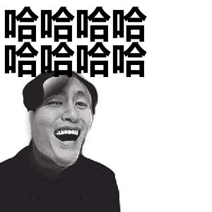 哈哈哈哈表情包图片